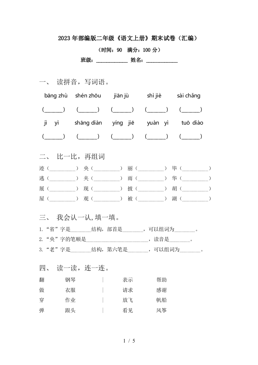 2023年部编版二年级《语文上册》期末试卷(汇编)