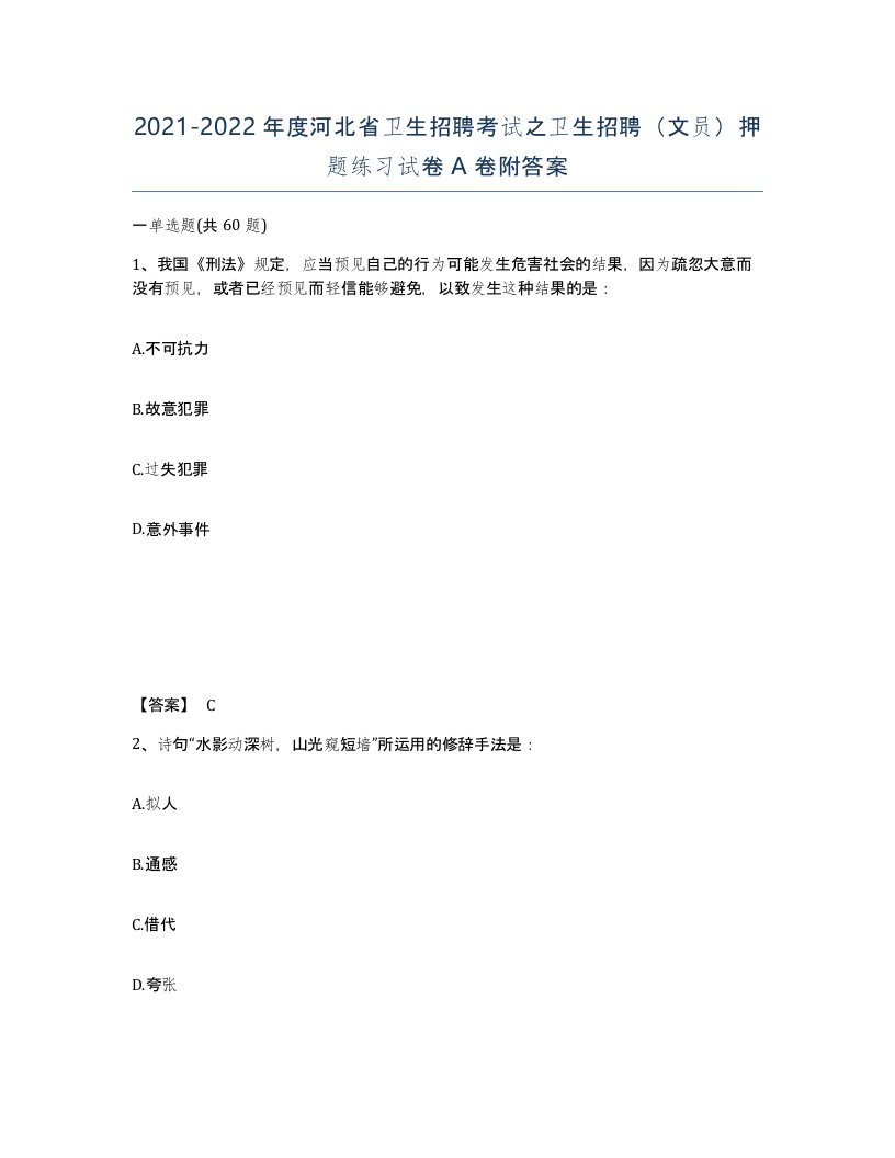 2021-2022年度河北省卫生招聘考试之卫生招聘文员押题练习试卷A卷附答案