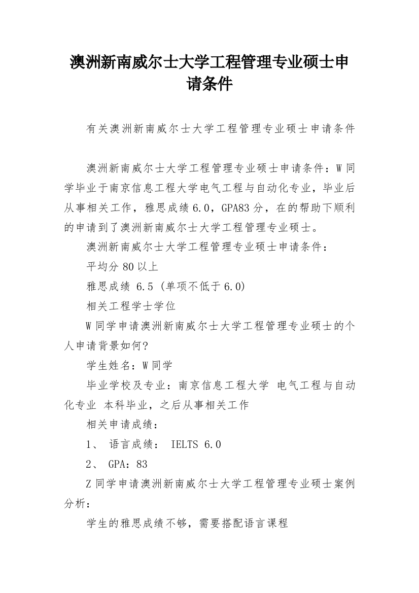 澳洲新南威尔士大学工程管理专业硕士申请条件