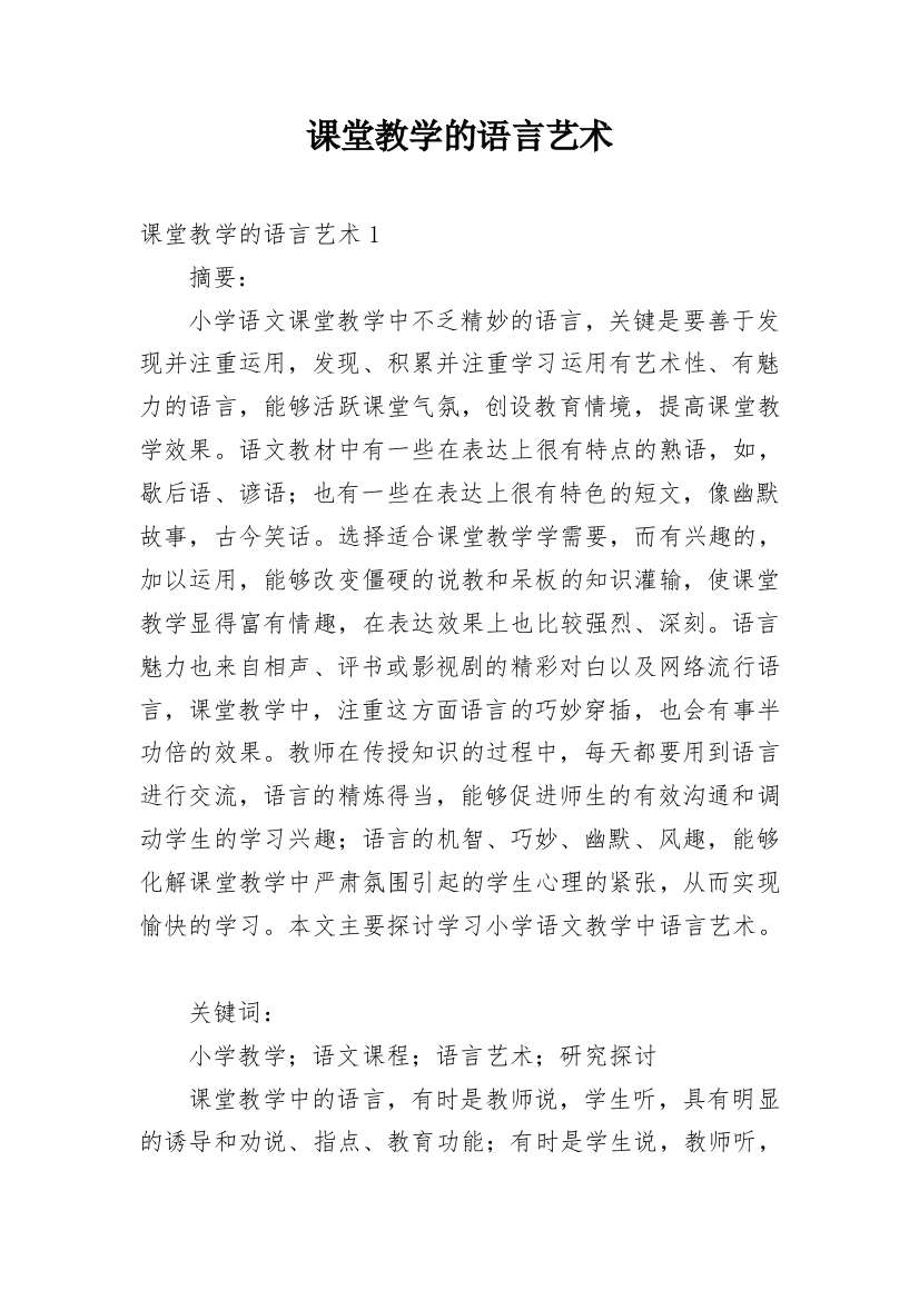 课堂教学的语言艺术