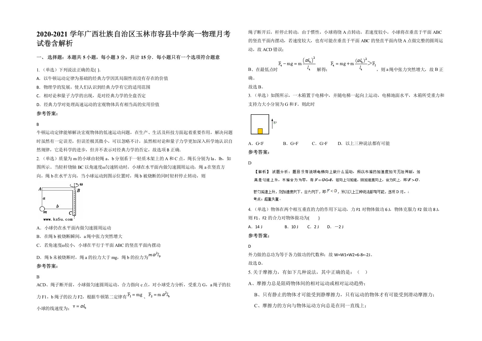 2020-2021学年广西壮族自治区玉林市容县中学高一物理月考试卷含解析