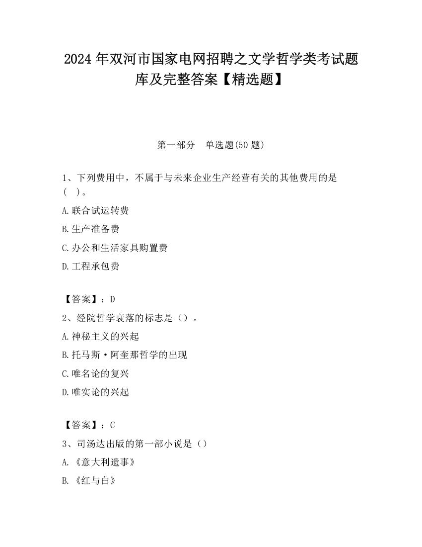 2024年双河市国家电网招聘之文学哲学类考试题库及完整答案【精选题】