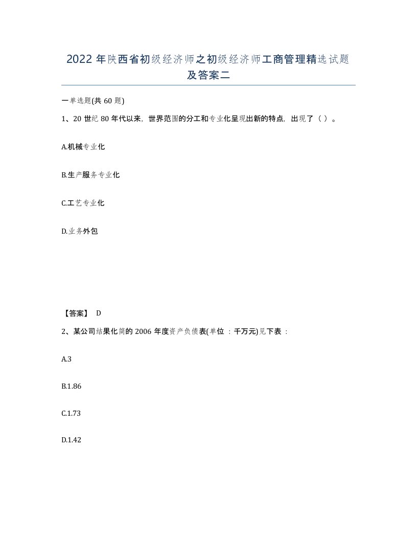 2022年陕西省初级经济师之初级经济师工商管理试题及答案二