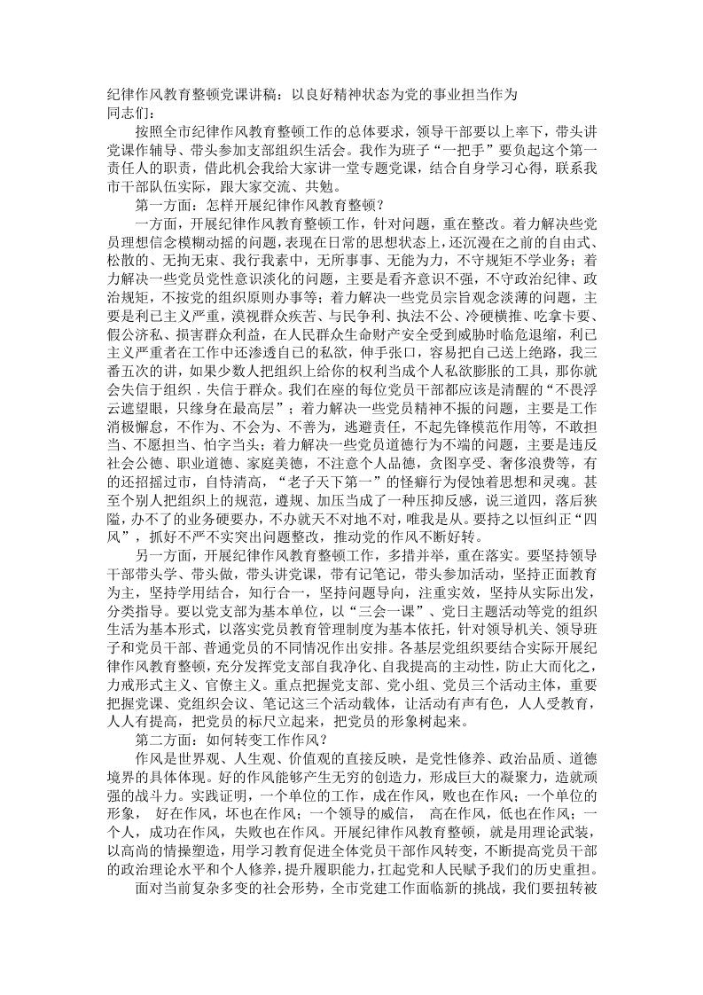 纪律作风教育整顿党课讲稿：以良好精神状态为党的事业担当作为