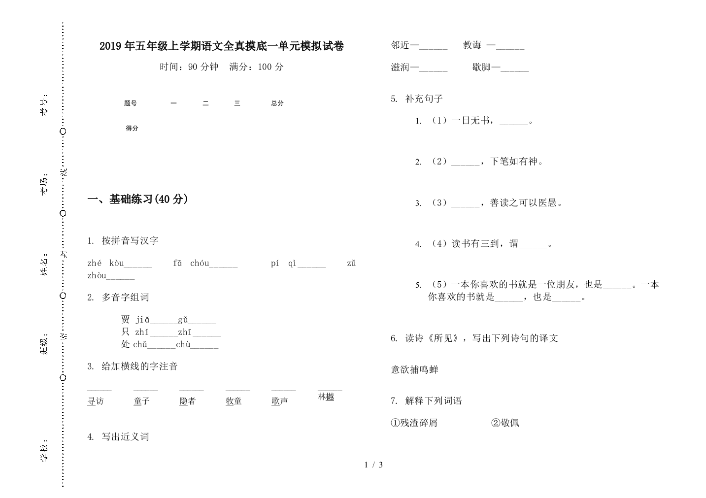 2019年五年级上学期语文全真摸底一单元模拟试卷