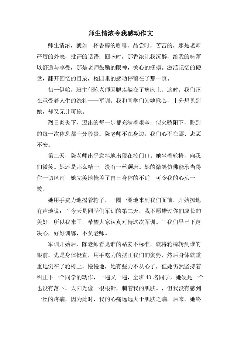 师生情浓令我感动作文