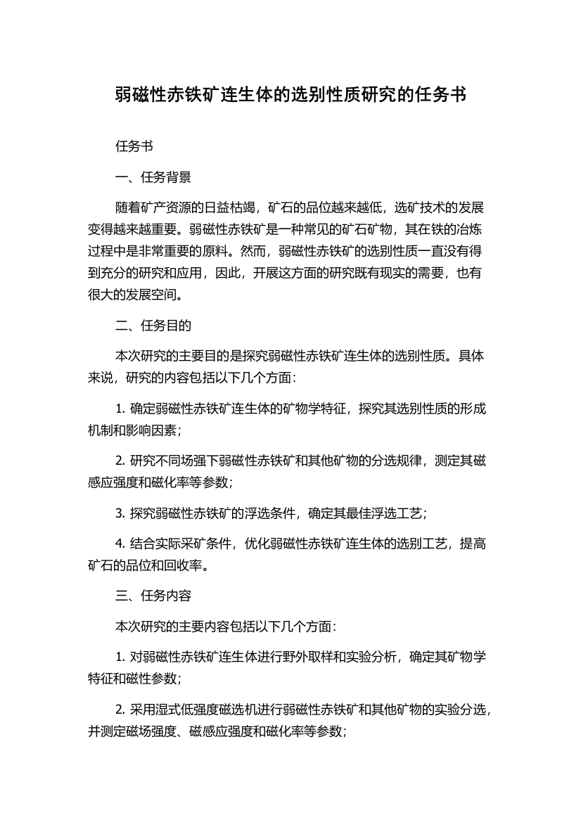 弱磁性赤铁矿连生体的选别性质研究的任务书