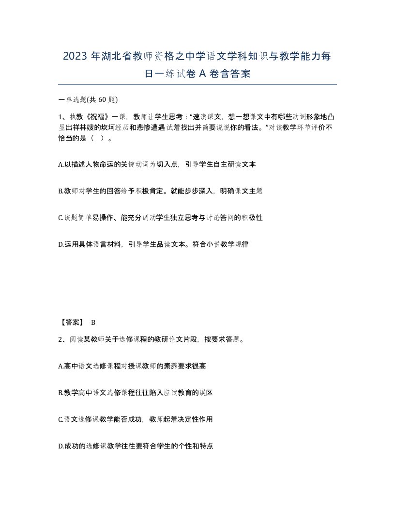 2023年湖北省教师资格之中学语文学科知识与教学能力每日一练试卷A卷含答案