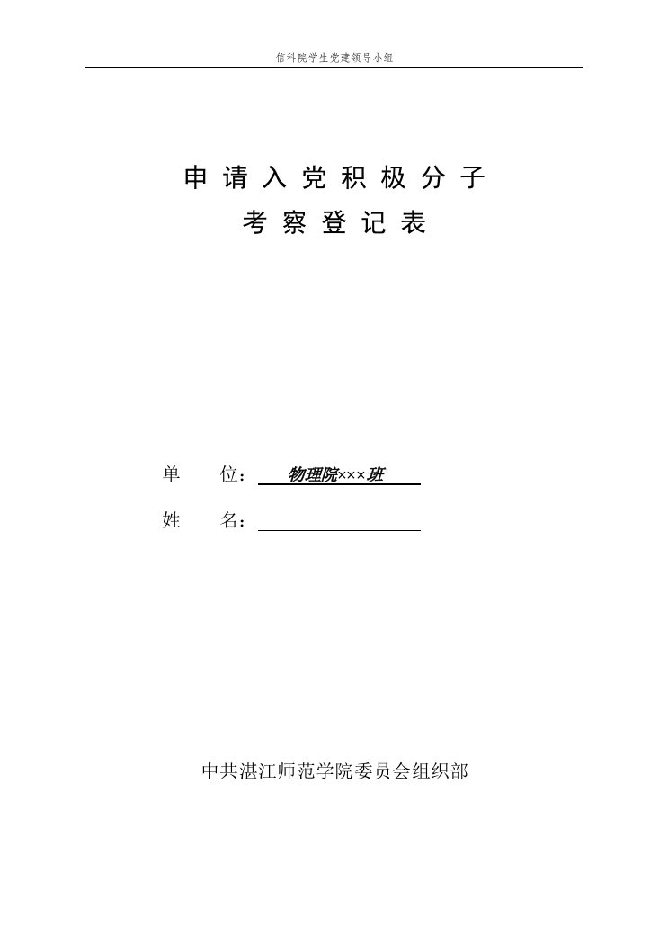 入党积极分子培养考察登记表