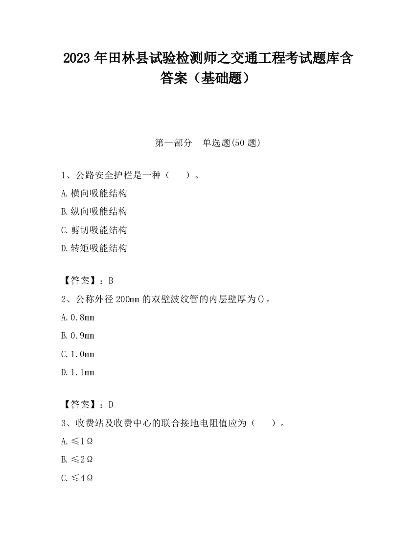 2023年田林县试验检测师之交通工程考试题库含答案（基础题）