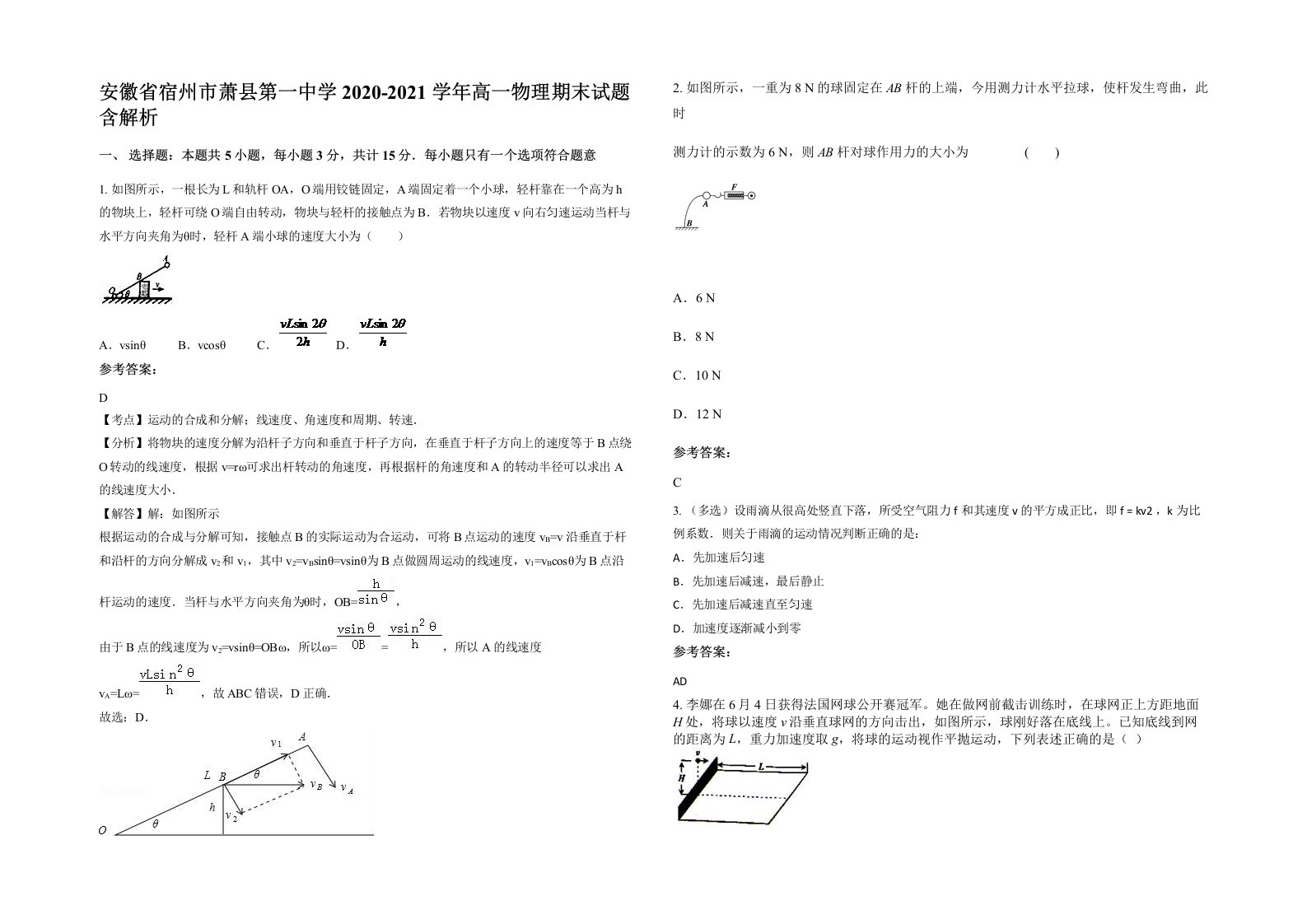 安徽省宿州市萧县第一中学2020-2021学年高一物理期末试题含解析