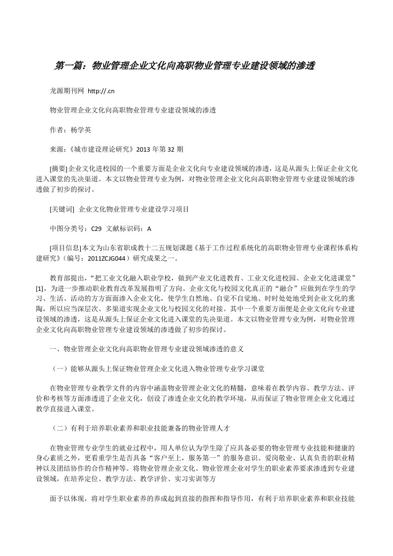 物业管理企业文化向高职物业管理专业建设领域的渗透[修改版]