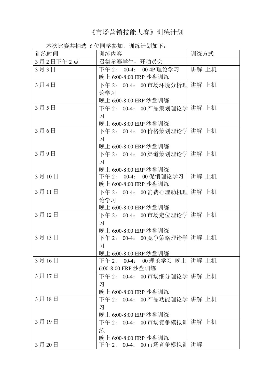 技能大赛训练计划文档