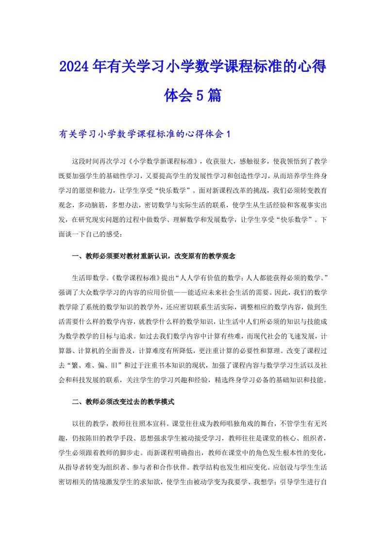 2024年有关学习小学数学课程标准的心得体会5篇