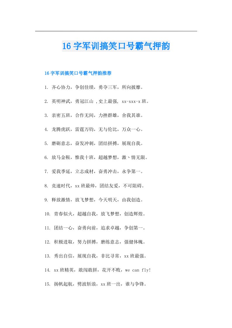 16字军训搞笑口号霸气押韵