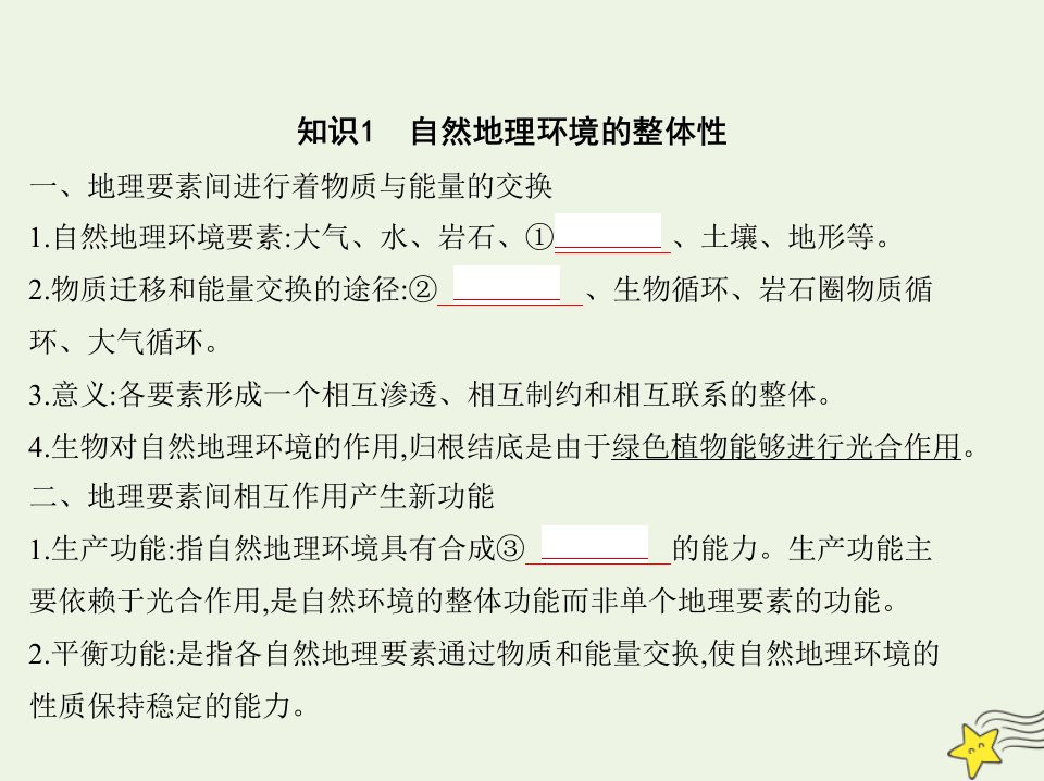 广东版高考地理一轮复习专题六自然地理环境的整体性与差异性课件