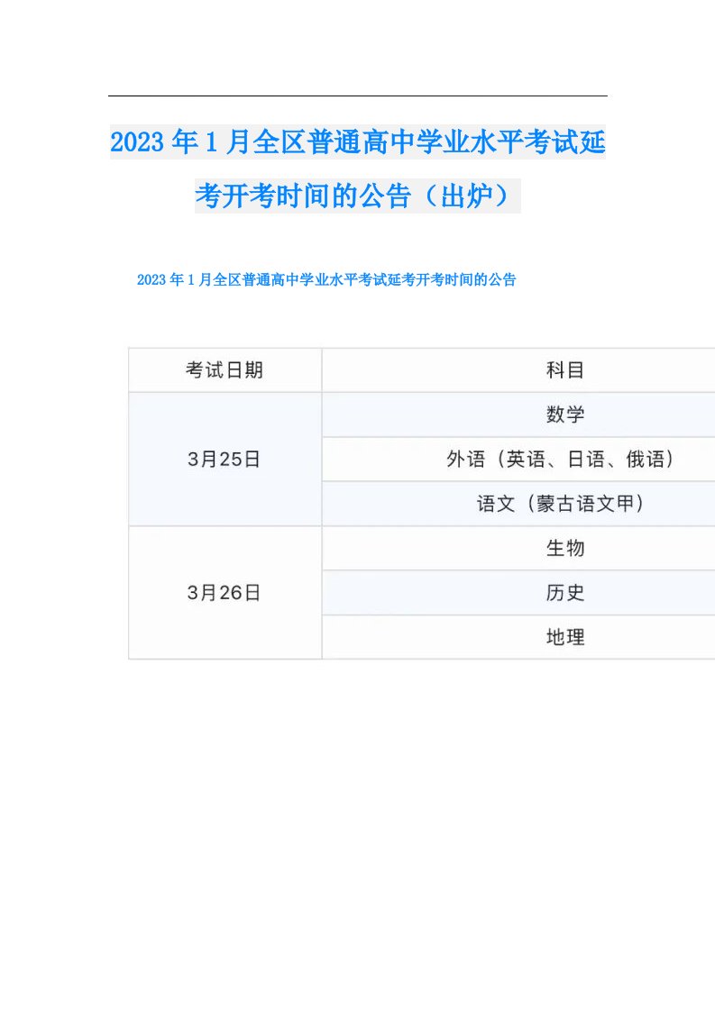 1月全区普通高中学业水平考试延考开考时间的公告（出炉）