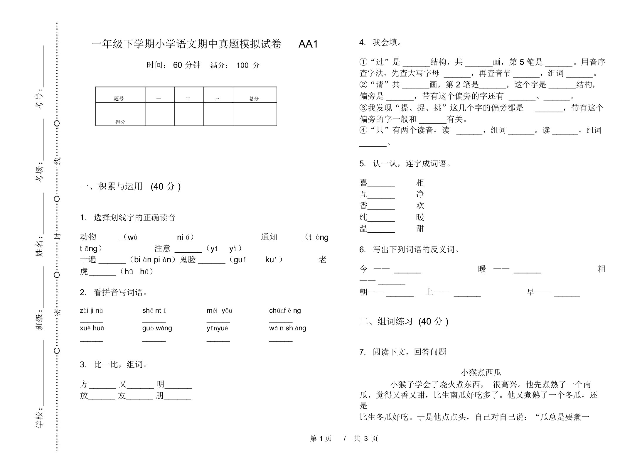 一年级下学期小学语文期中真题模拟试卷AA1