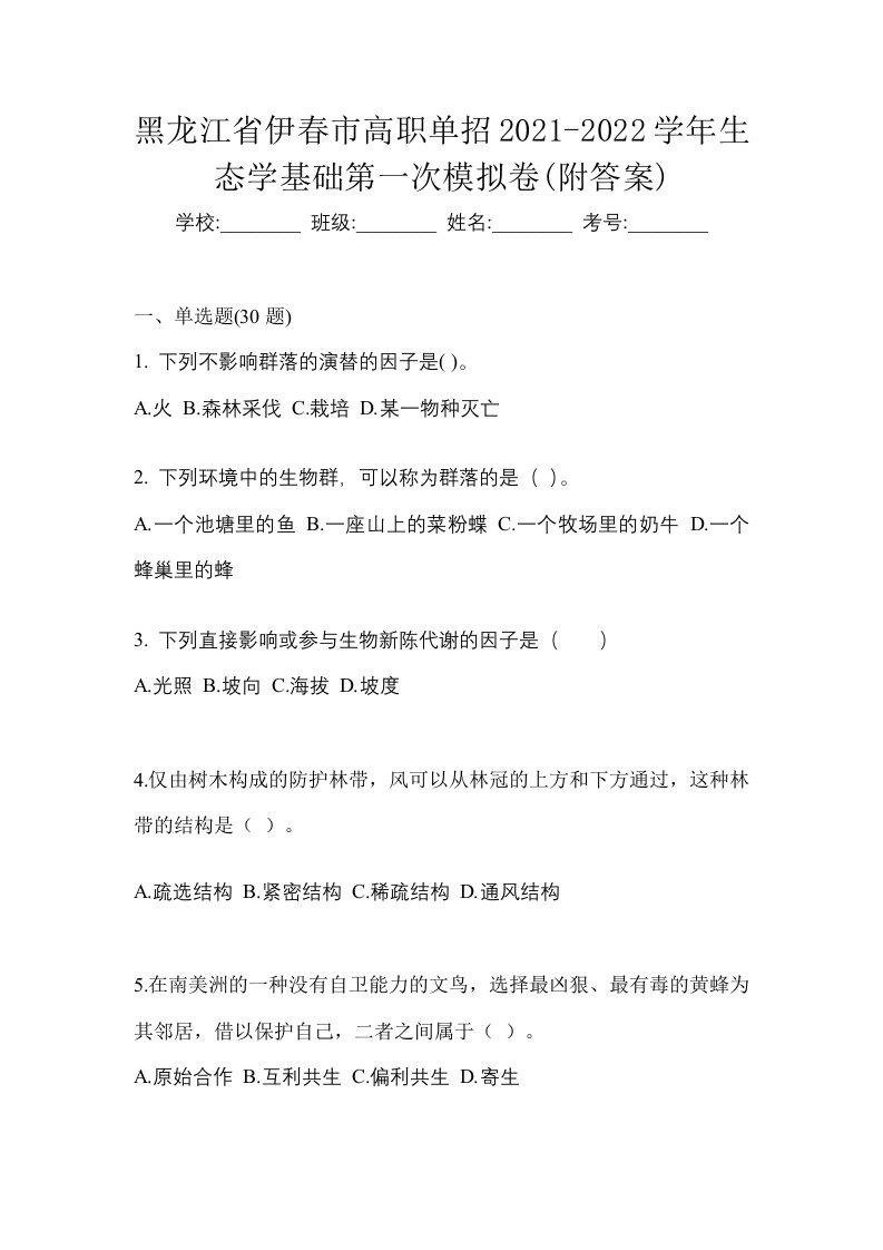 黑龙江省伊春市高职单招2021-2022学年生态学基础第一次模拟卷附答案