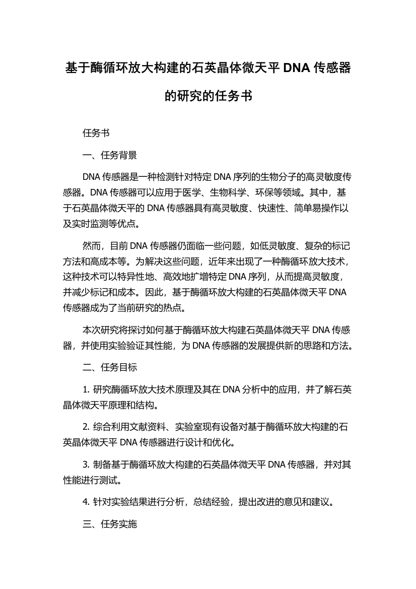 基于酶循环放大构建的石英晶体微天平DNA传感器的研究的任务书