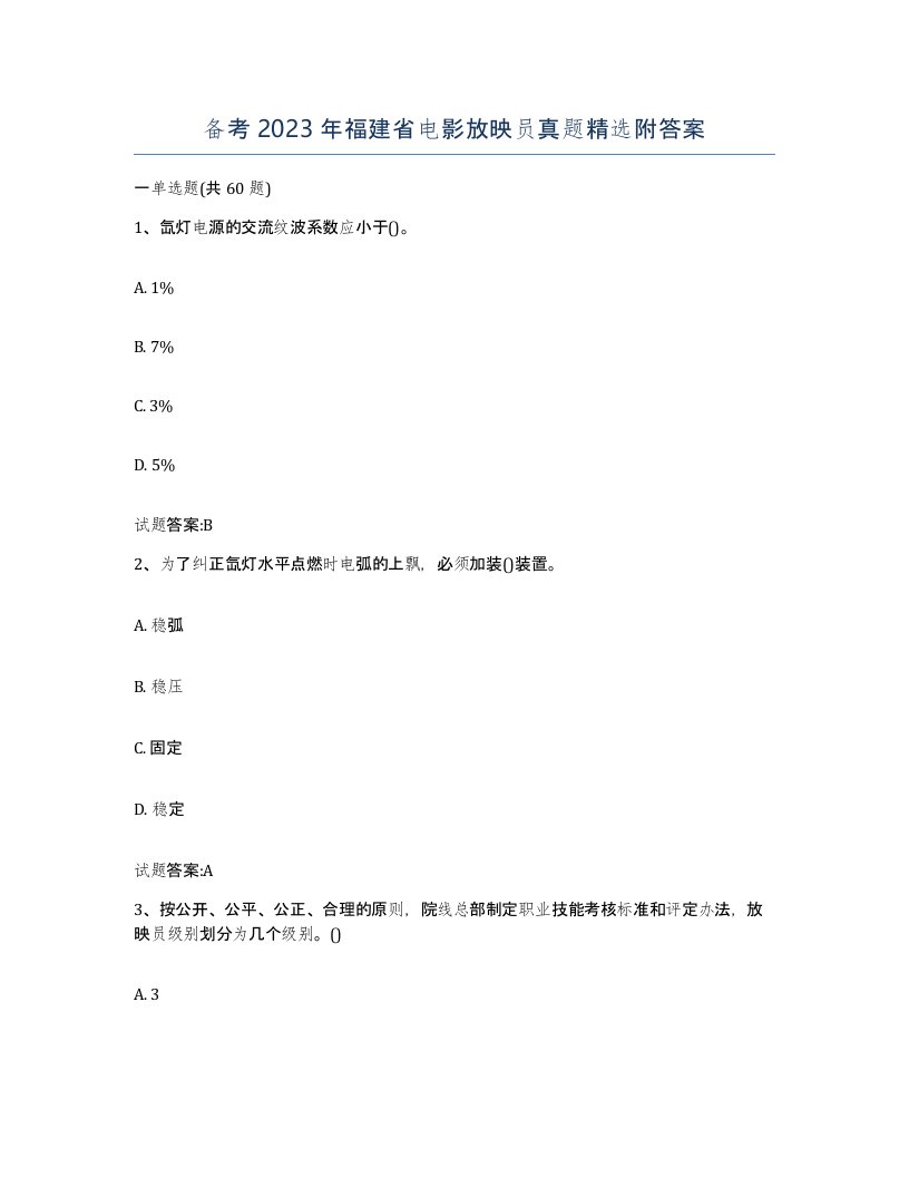 备考2023年福建省电影放映员真题附答案