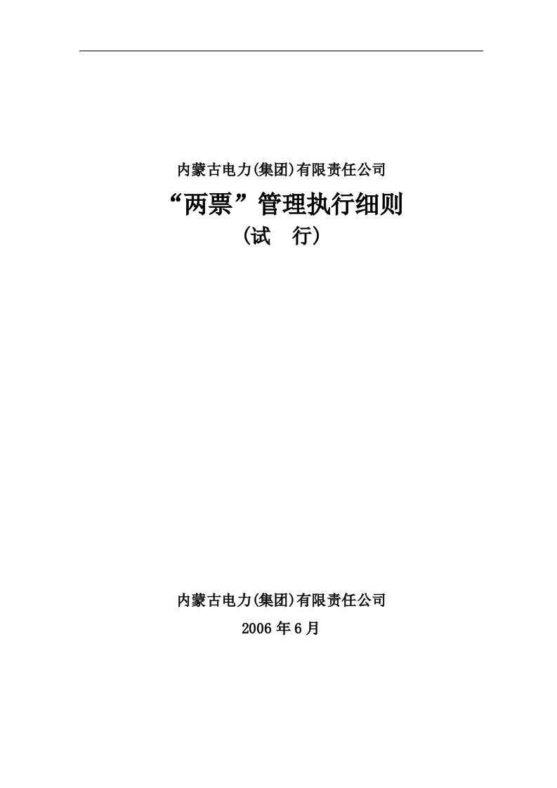 内蒙古电力公司两票”执行细则(试行)0606