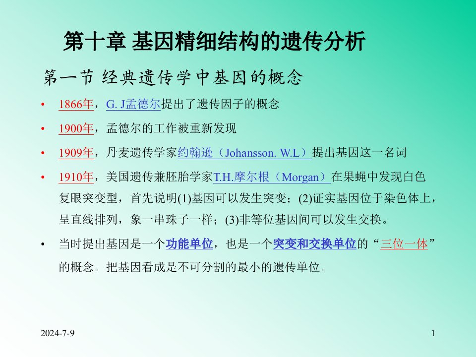 遗传学第八章基因精细结构的分析