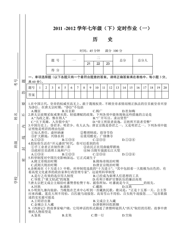 2012年春七年级历史半期考试题