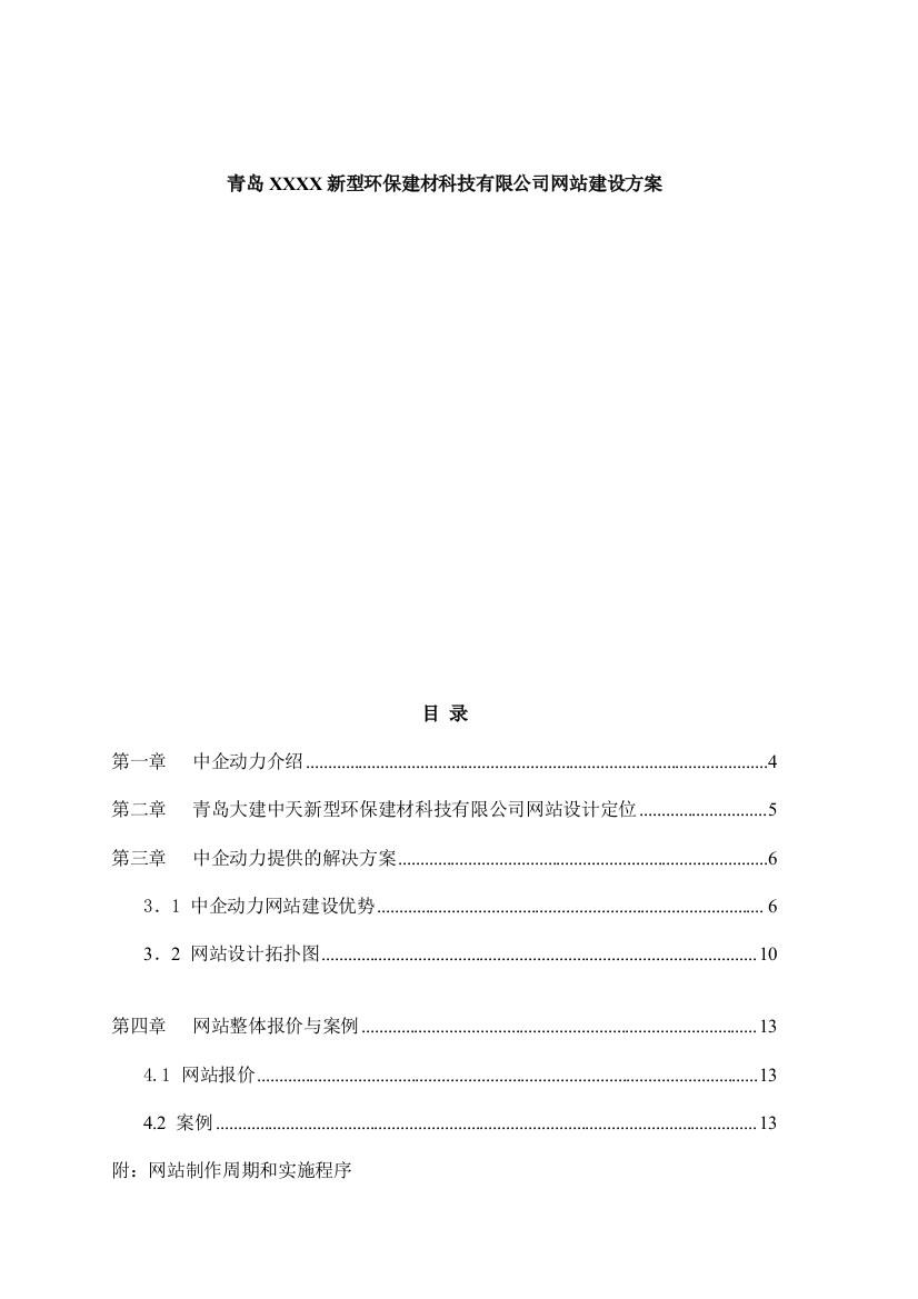 青岛XXXX新型环保建材科技有限公司网站建设方案（DOC22页）