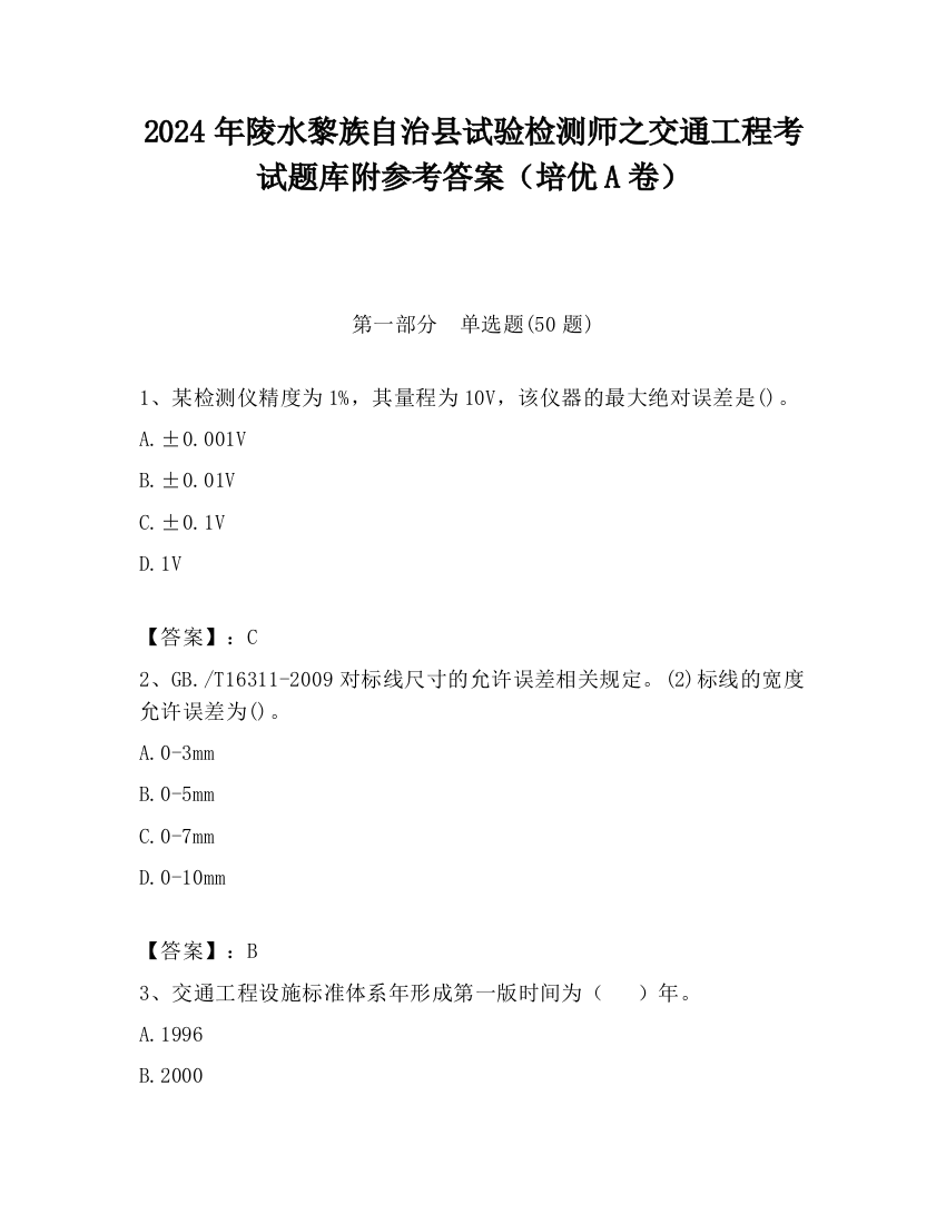 2024年陵水黎族自治县试验检测师之交通工程考试题库附参考答案（培优A卷）