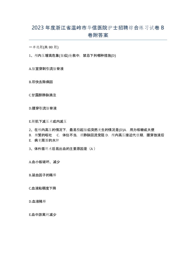 2023年度浙江省温岭市华信医院护士招聘综合练习试卷B卷附答案