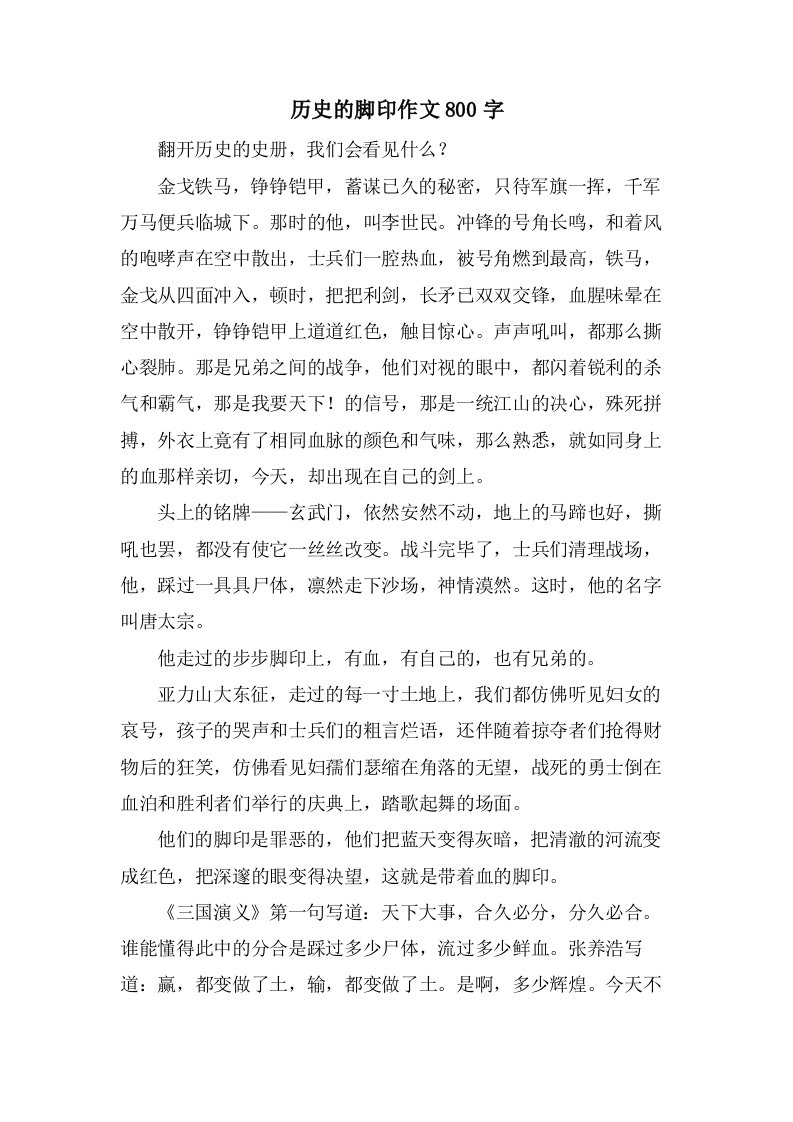 历史的脚印作文800字