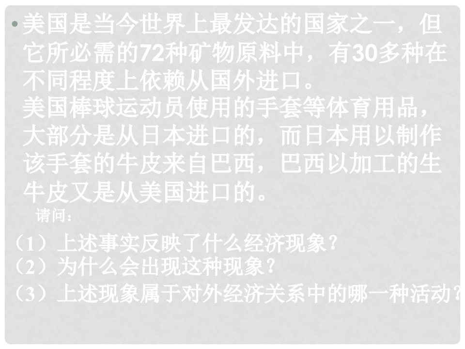 广西桂林市高三政治《对外贸易的基本含义和主要内容》复习课件