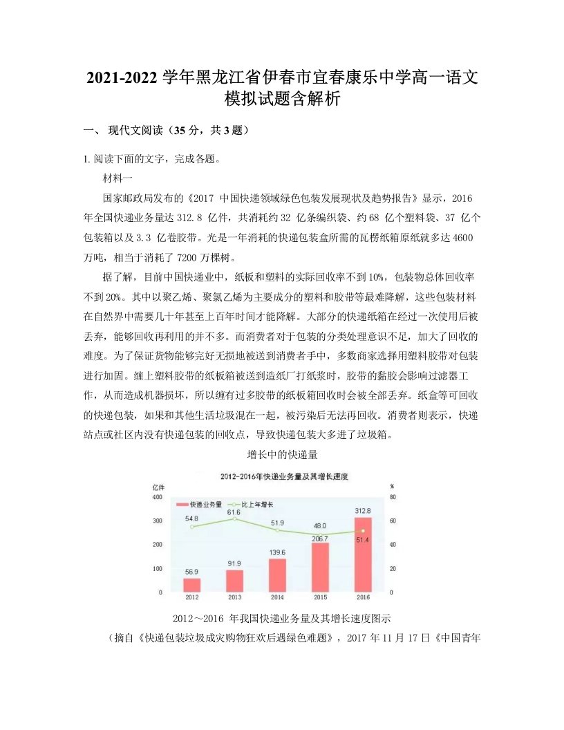 2021-2022学年黑龙江省伊春市宜春康乐中学高一语文模拟试题含解析