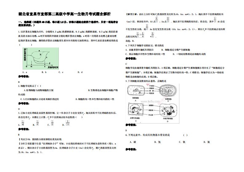 湖北省宜昌市宜都第二高级中学高一生物月考试题含解析