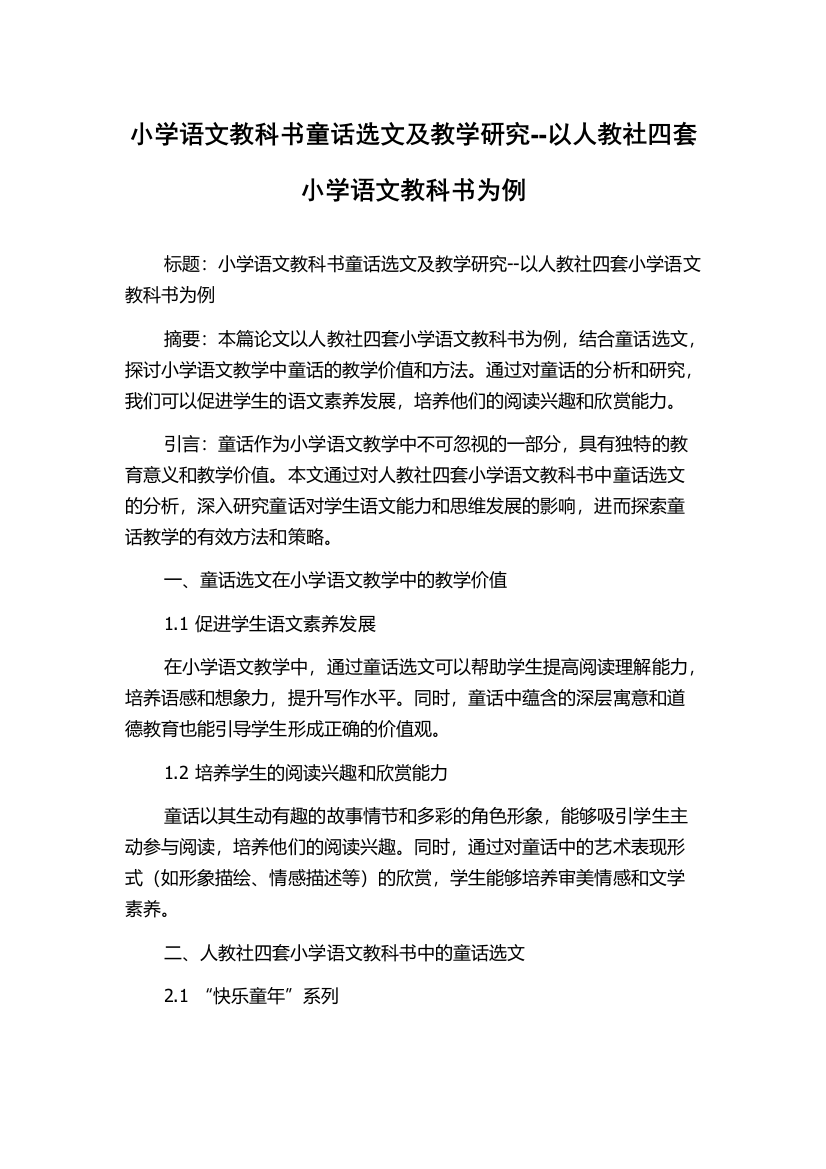 小学语文教科书童话选文及教学研究--以人教社四套小学语文教科书为例