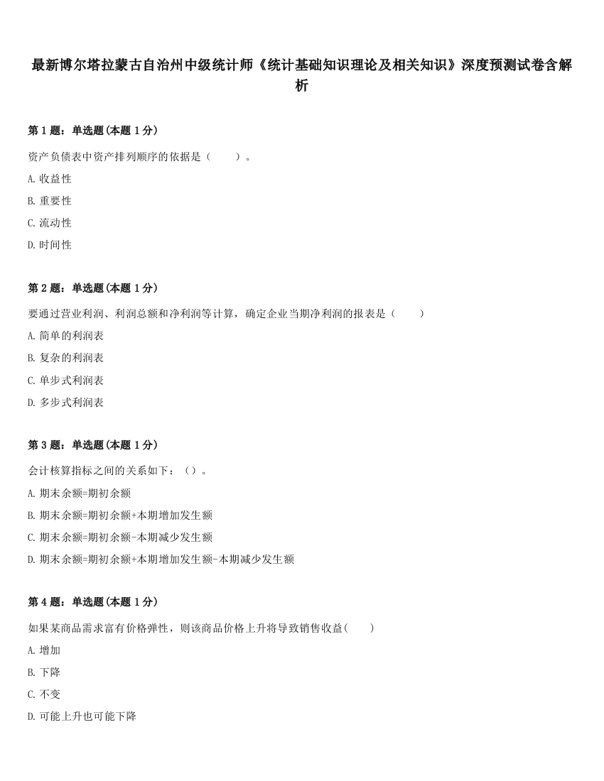 最新博尔塔拉蒙古自治州中级统计师《统计基础知识理论及相关知识》深度预测试卷含解析