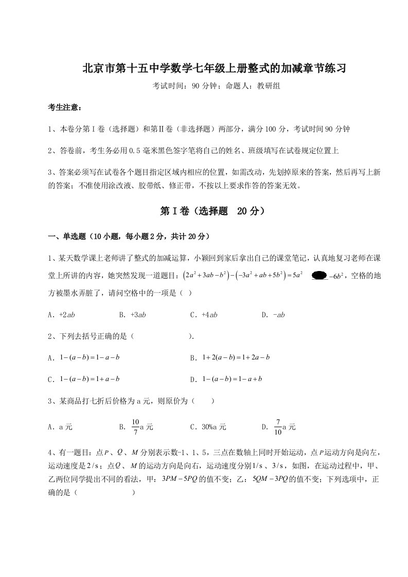 滚动提升练习北京市第十五中学数学七年级上册整式的加减章节练习练习题（解析版）