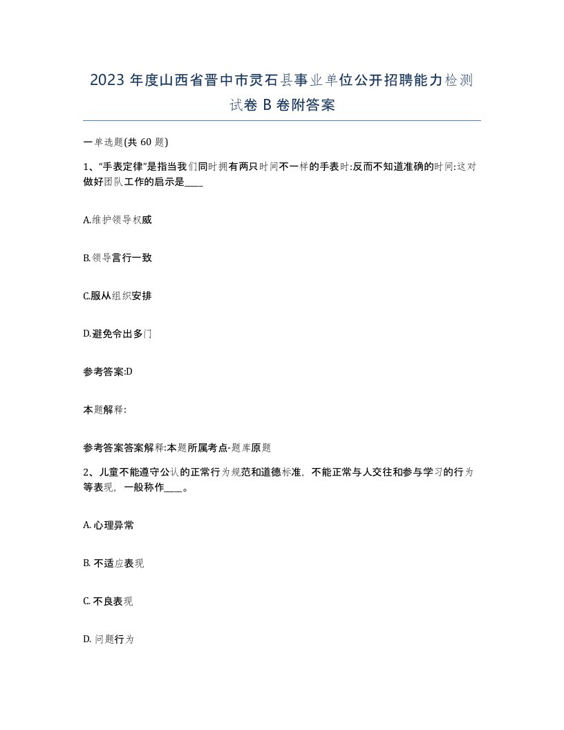 2023年度山西省晋中市灵石县事业单位公开招聘能力检测试卷B卷附答案