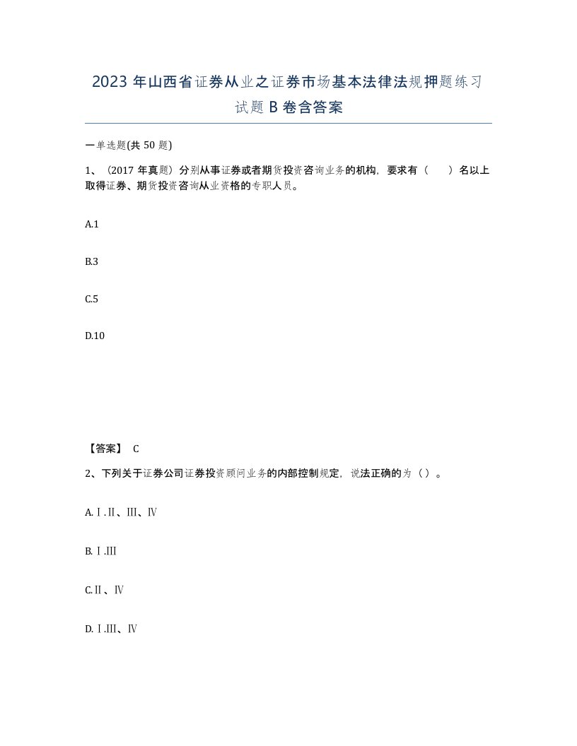 2023年山西省证券从业之证券市场基本法律法规押题练习试题B卷含答案