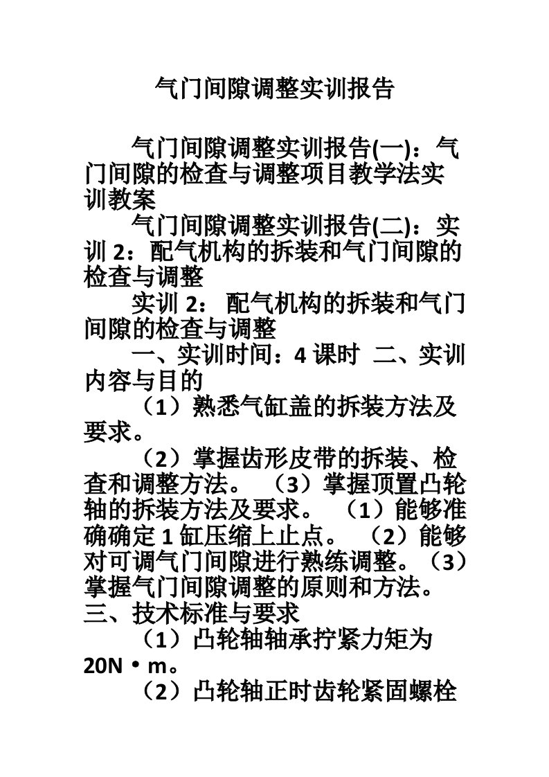 气门间隙调整实训报告