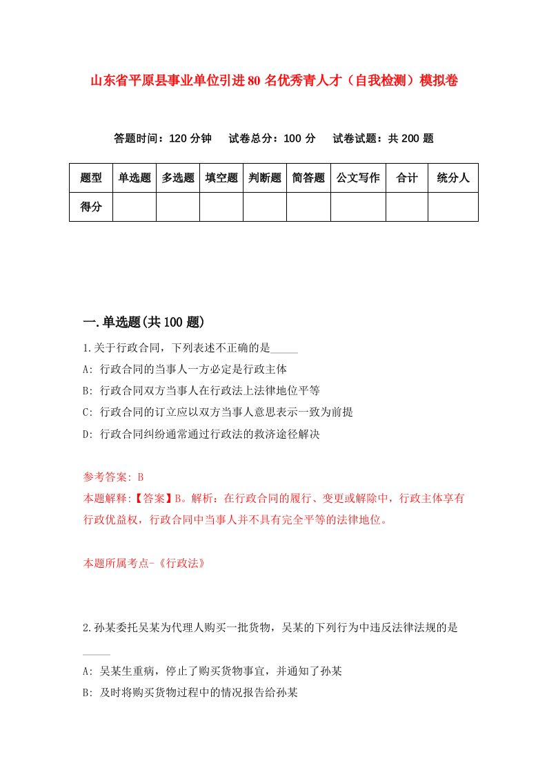 山东省平原县事业单位引进80名优秀青人才自我检测模拟卷0