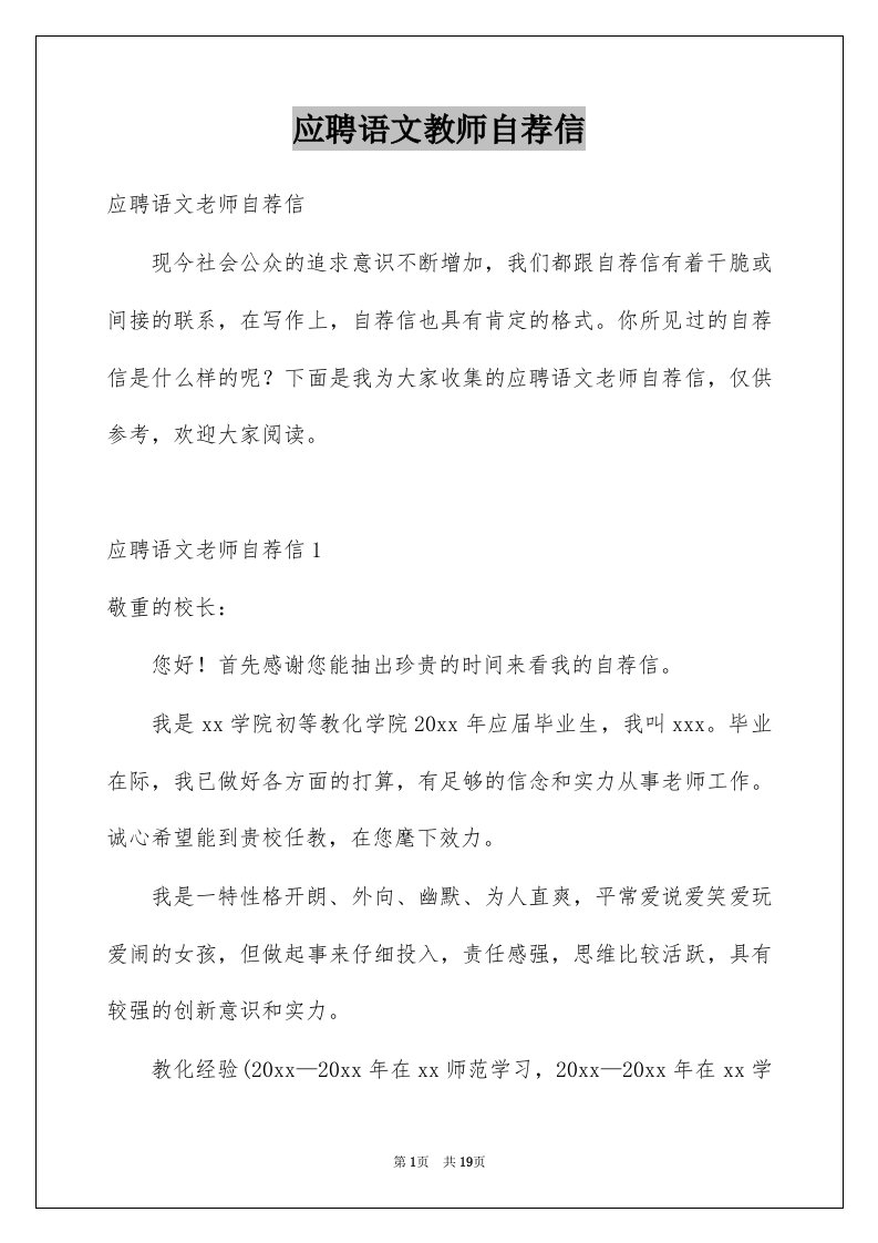 应聘语文教师自荐信例文