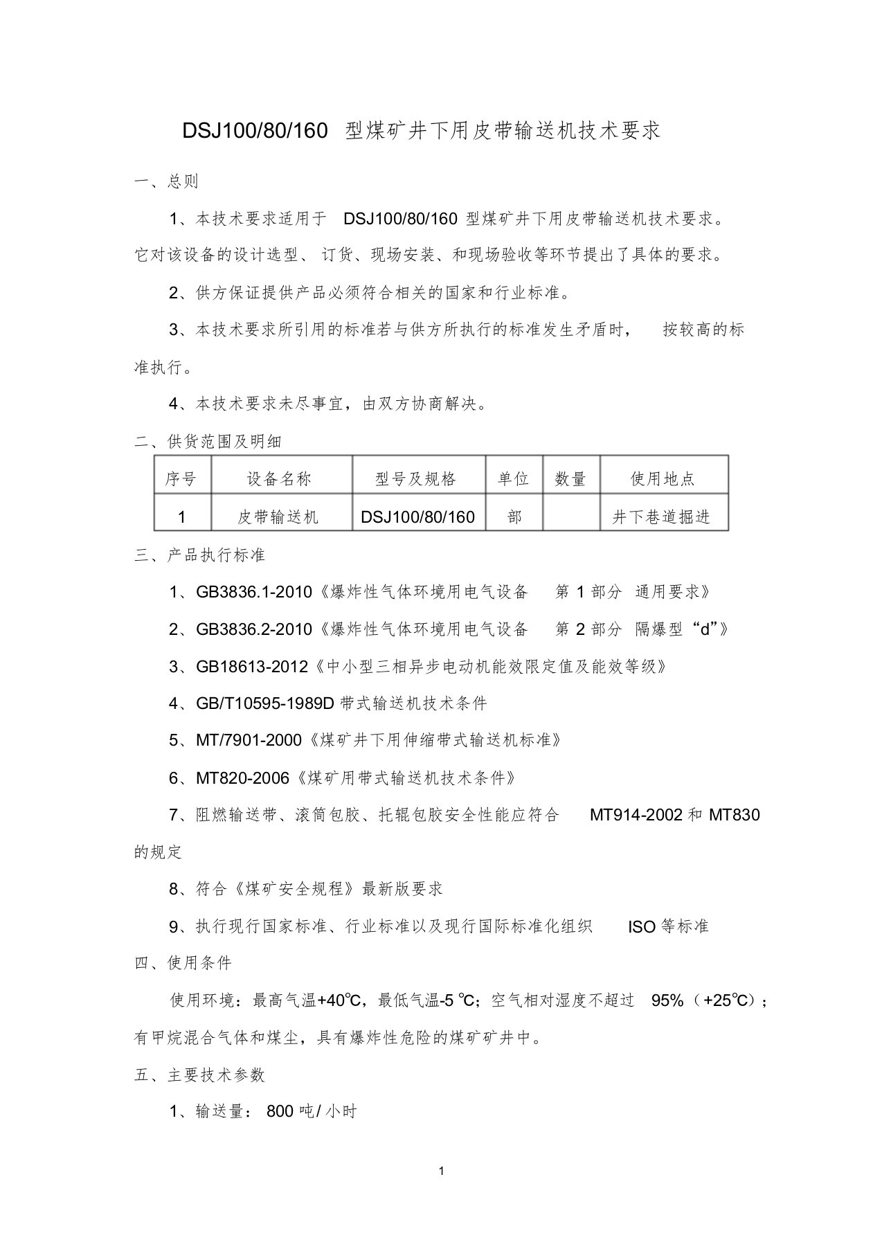 DSJ100皮带机型煤矿井下用皮带输送机技术要求课件