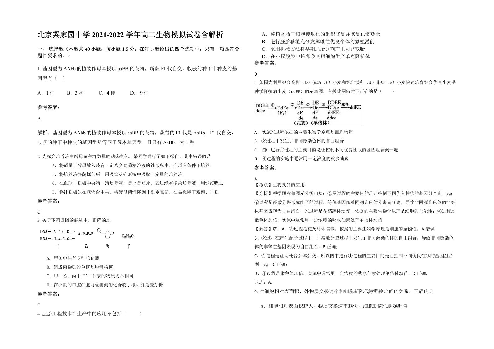 北京梁家园中学2021-2022学年高二生物模拟试卷含解析