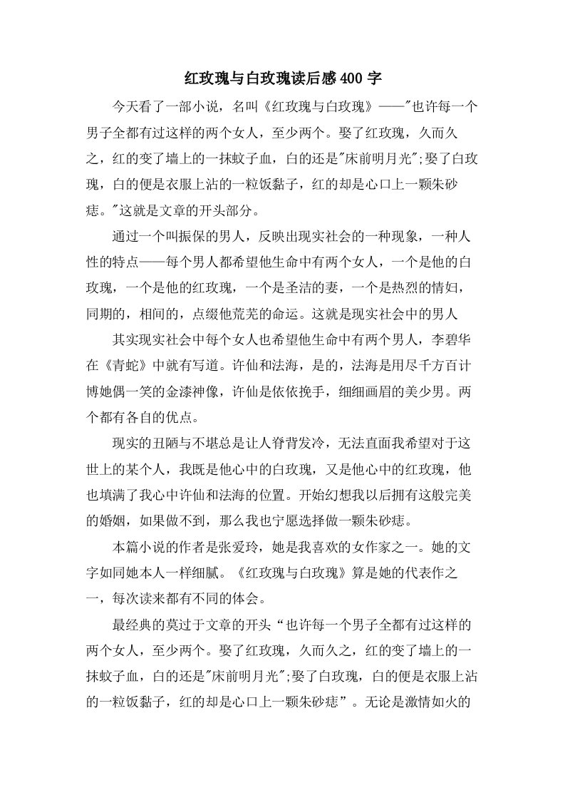 红玫瑰与白玫瑰读后感400字