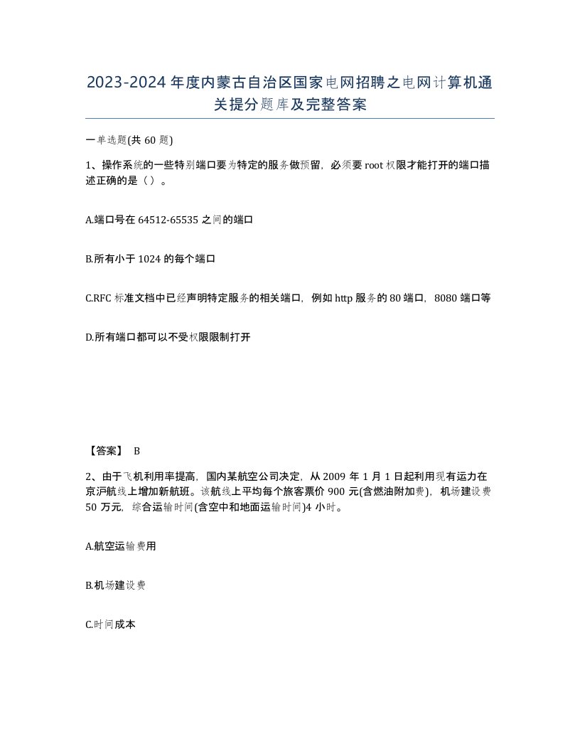 2023-2024年度内蒙古自治区国家电网招聘之电网计算机通关提分题库及完整答案