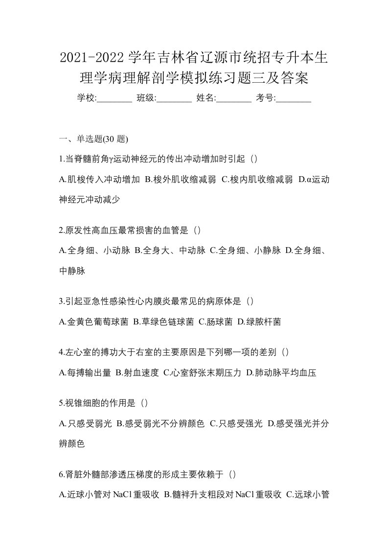 2021-2022学年吉林省辽源市统招专升本生理学病理解剖学模拟练习题三及答案