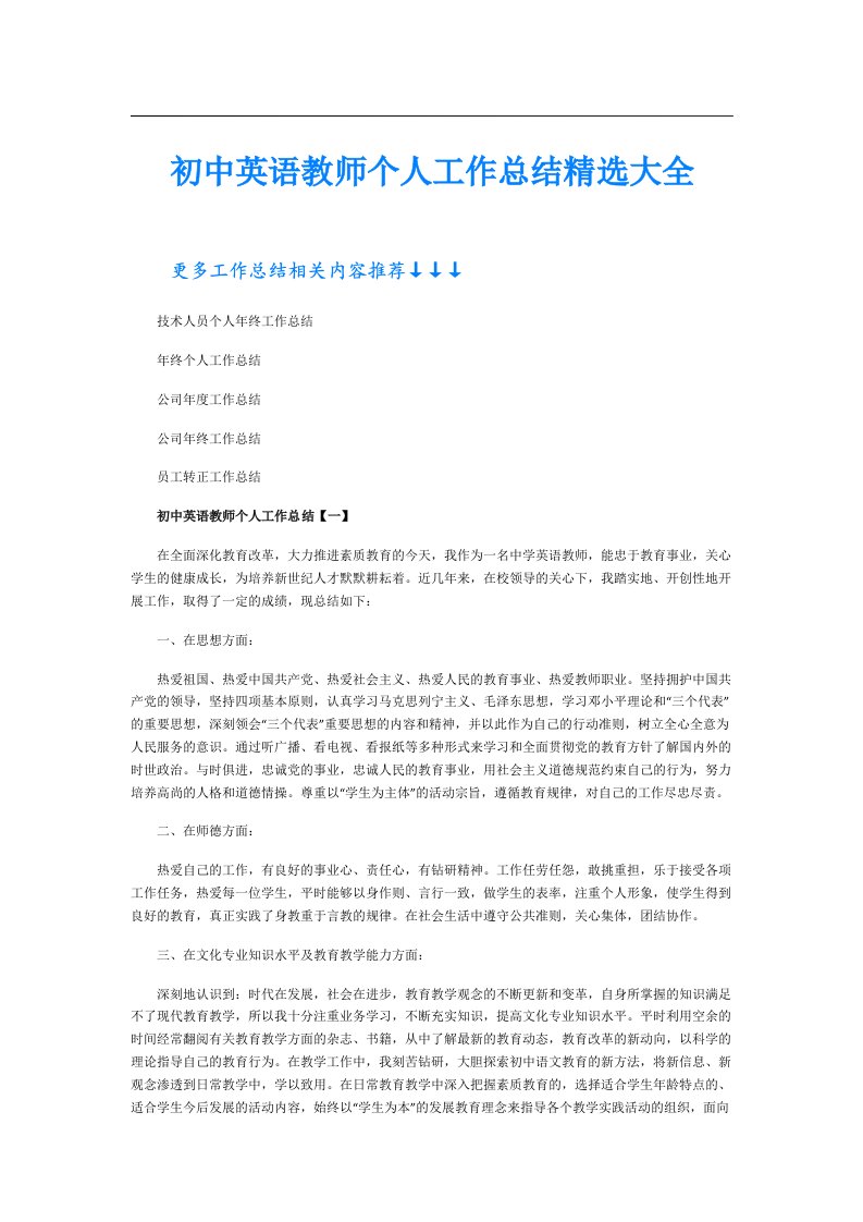 初中英语教师个人工作总结精选大全