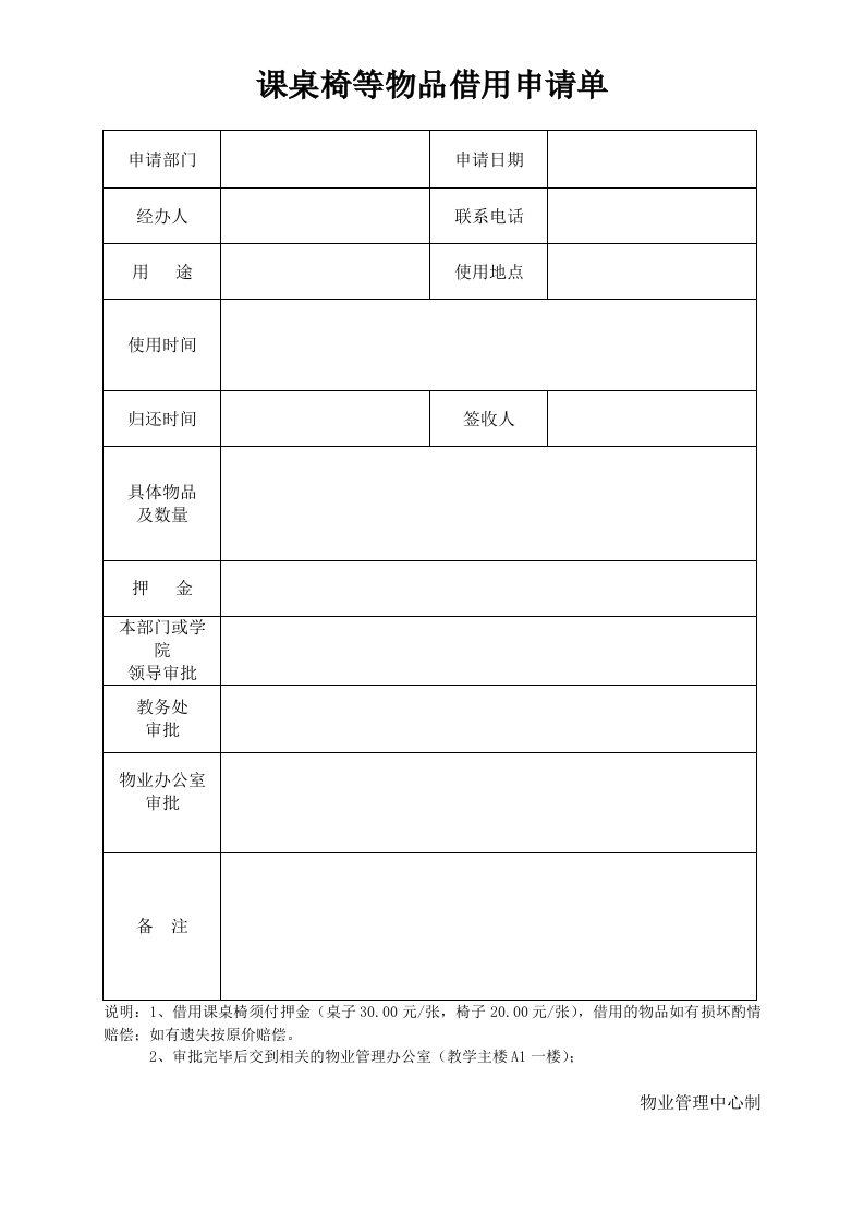 课桌椅等物品借用申请单